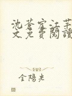 沈苍宸江芊晗全文免费阅读最新章节