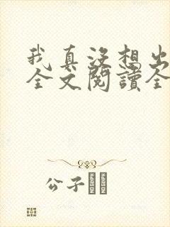 我真没想出名啊全文阅读全文