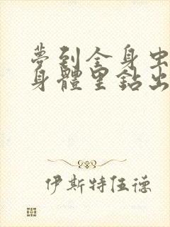 梦到全身虫子从身体里钻出来爬出来