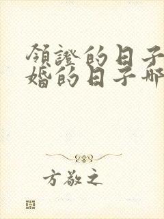 领证的日子和结婚的日子哪个重要