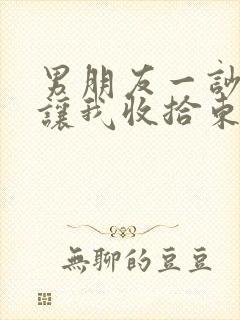 男朋友一吵架就让我收拾东西滚