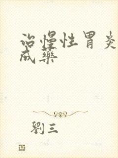 治慢性胃炎的中成药