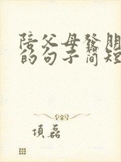 陪父母发朋友圈的句子简短