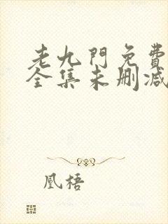 老九门免费观看全集未删减版