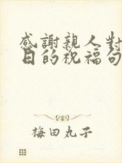 感谢亲人对我生日的祝福句子