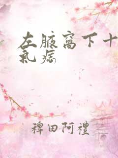 左腋窝下十大福气痣