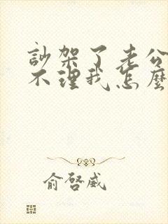 吵架了老公一直不理我怎么办