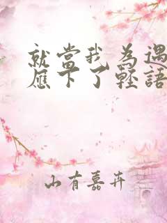 就当我为遇见你应下了轻语什么歌