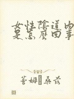 女性阴道内刺痛是怎么回事