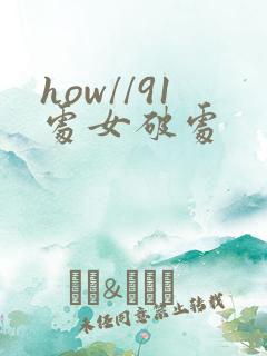 how//91处女破处
