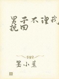 男子不理我怎么挽回