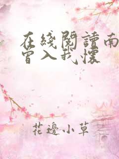 在线阅读南风也曾入我怀