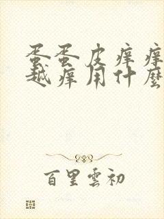 蛋蛋皮痒痒越抓越痒用什么药