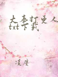 大奉打更人下载txt下载