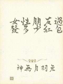 女性朋友过生日发多少红包合适