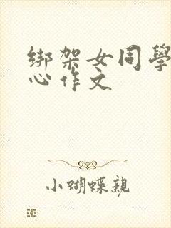 绑架女同学挠脚心作文