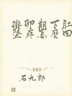 排卵期下肚子下坠疼怎么回事