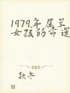 1979年属羊女孩的命运