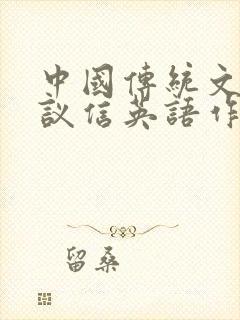 中国传统文化建议信英语作文