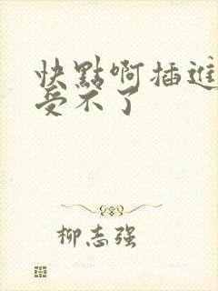 快点啊插进来我受不了