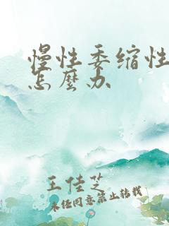 慢性委缩性胃炎怎么办