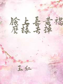 脸上长黄褐斑怎么样去掉