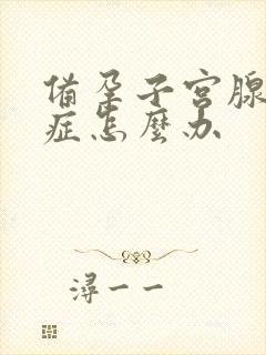 备孕子宫腺腺肌症怎么办