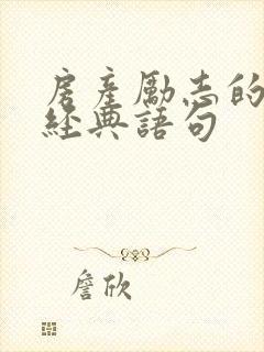 房产励志的句子经典语句