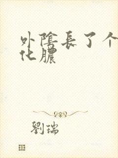 外阴长了个硬包化脓