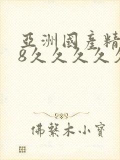 亚洲国产精品18久久久久久