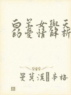 白羊女与天秤男的爱情解析