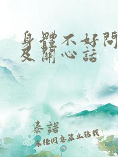 身体不好问候语及关心话