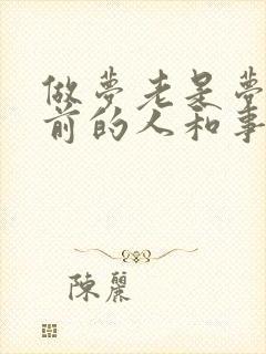 做梦老是梦到以前的人和事