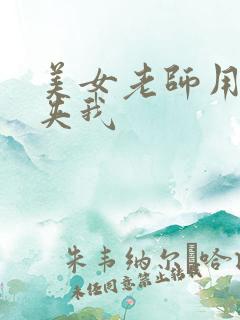 美女老师用黑丝夹我