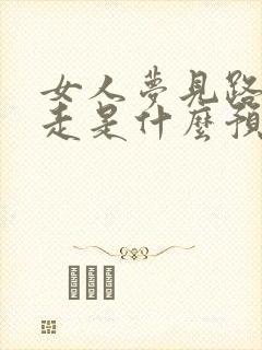 女人梦见路窄难走是什么预兆