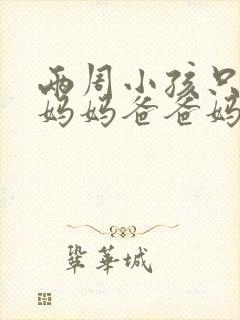 两周小孩只会叫妈妈爸爸妈妈正常吗