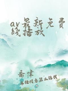 av最新免费在线播放