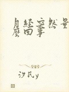 月经突然量少怎么回事