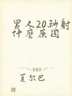 男人20秒射是什么原因