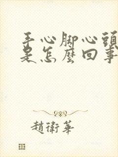 手心脚心头皮痒是怎么回事