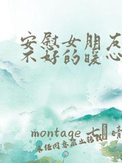 安慰女朋友心情不好的暖心话