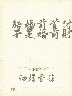 结婚前首付的房子是婚前财产吗