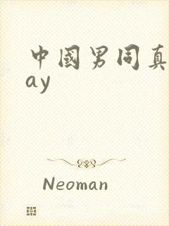 中国男同真做gay