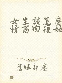 女生说怎么了高情商回复她