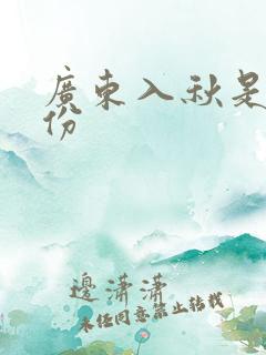 广东入秋是几月份