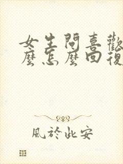 女生问喜欢我什么怎么回复