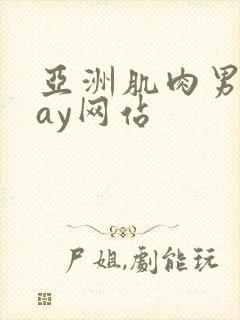 亚洲肌肉男同gay网站