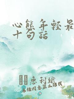 心态年轻最经典十句话