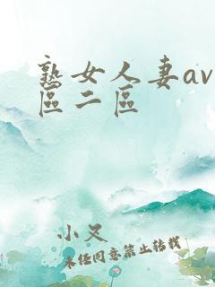 熟女人妻av一区二区