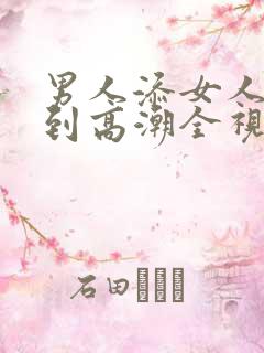 男人添女人下面到高潮全视频